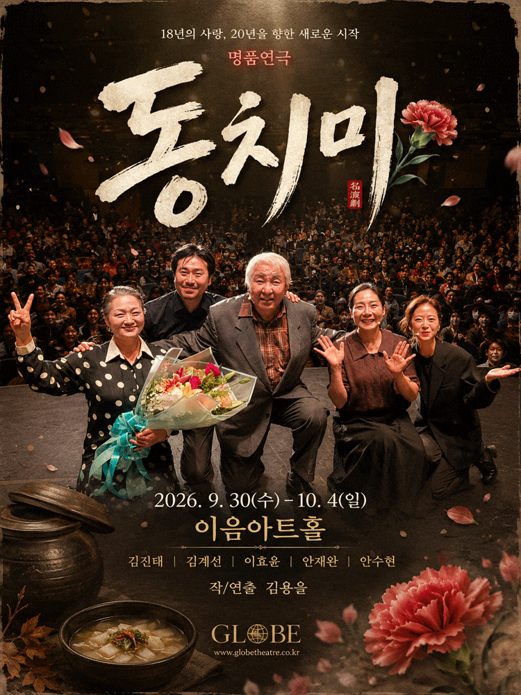 명품연극 동치미