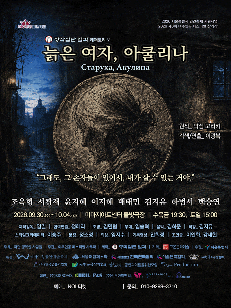 제6회 여주인공 페스티벌, <늙은 여자, 아쿨리나>