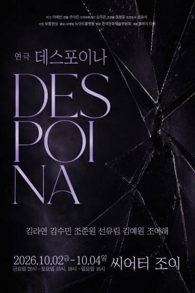 [대학로] 데스포이나
