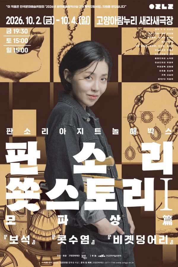 [고양] 판소리아지트 놀애박스, 판소리 쑛스토리: 모파상 篇