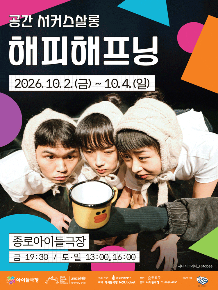 2026 종로 가족공연축제, 해피 해프닝