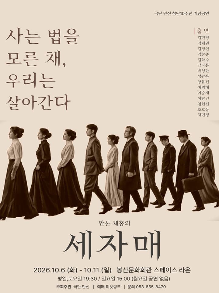 [대구] 극단 만신 10주년 기념공연 연극: 세 자매