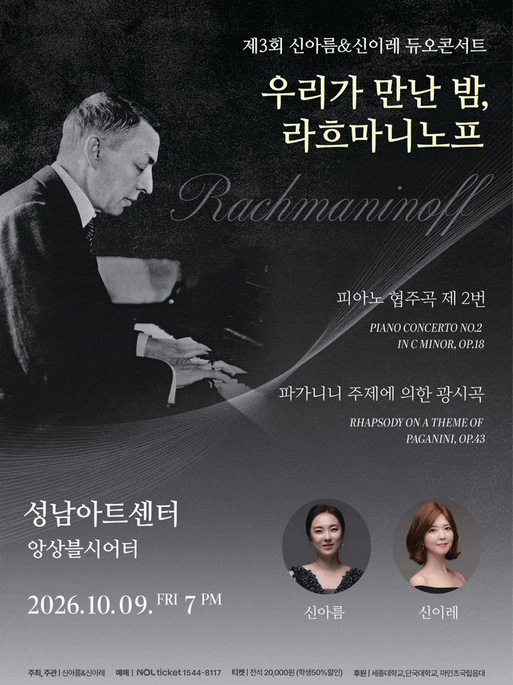 [성남] 제3회 신아름＆신이레 듀오콘서트: 우리가 만난 밤, 두 영혼의 라흐마니노