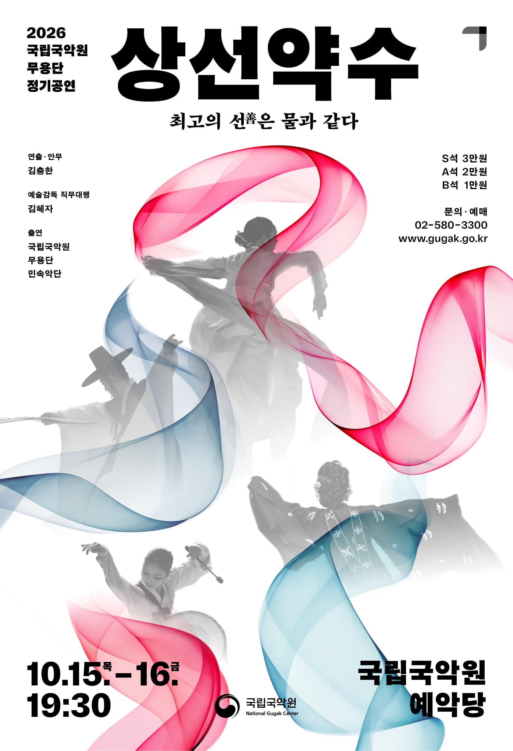 국립국악원 무용단 정기공연, 상선약수: 최고의 선은 물과 같다