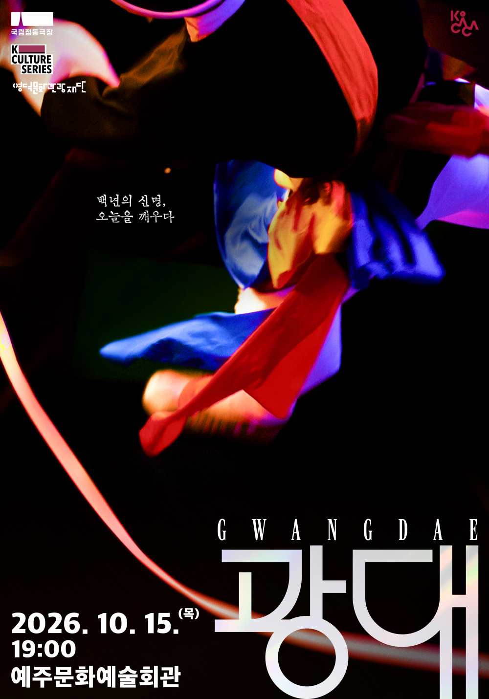 [영덕] 국립정동극장 <광대>