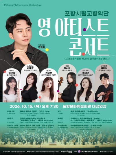 [포항] 포항시립교향악단 10월 협주곡의 밤, 영 아티스트 콘서트