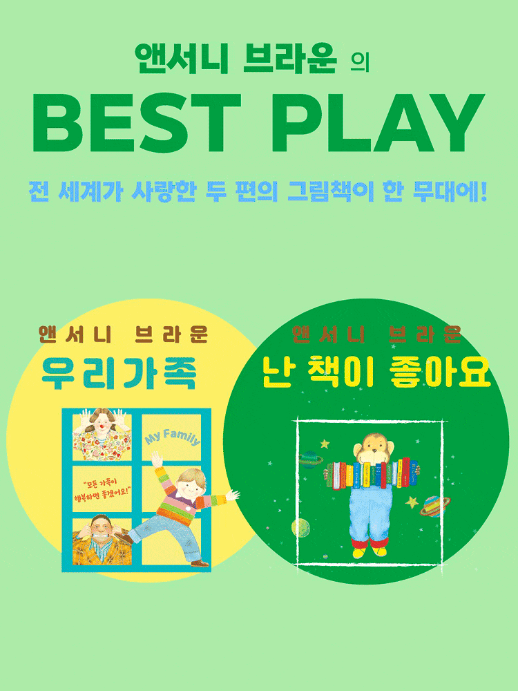 [서울 서대문] 앤서니 브라운의 베스트 플레이: 우리 가족 & 난 책이 좋아요