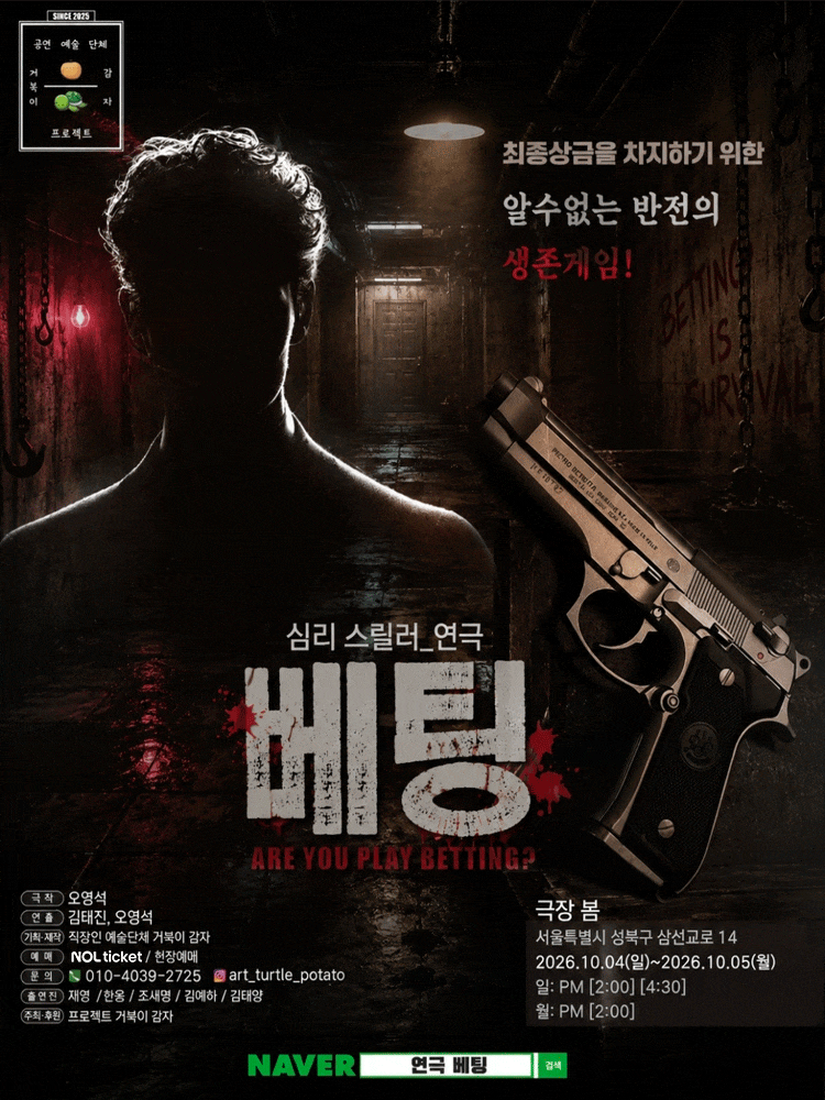 심리스릴러 연극 <베팅>