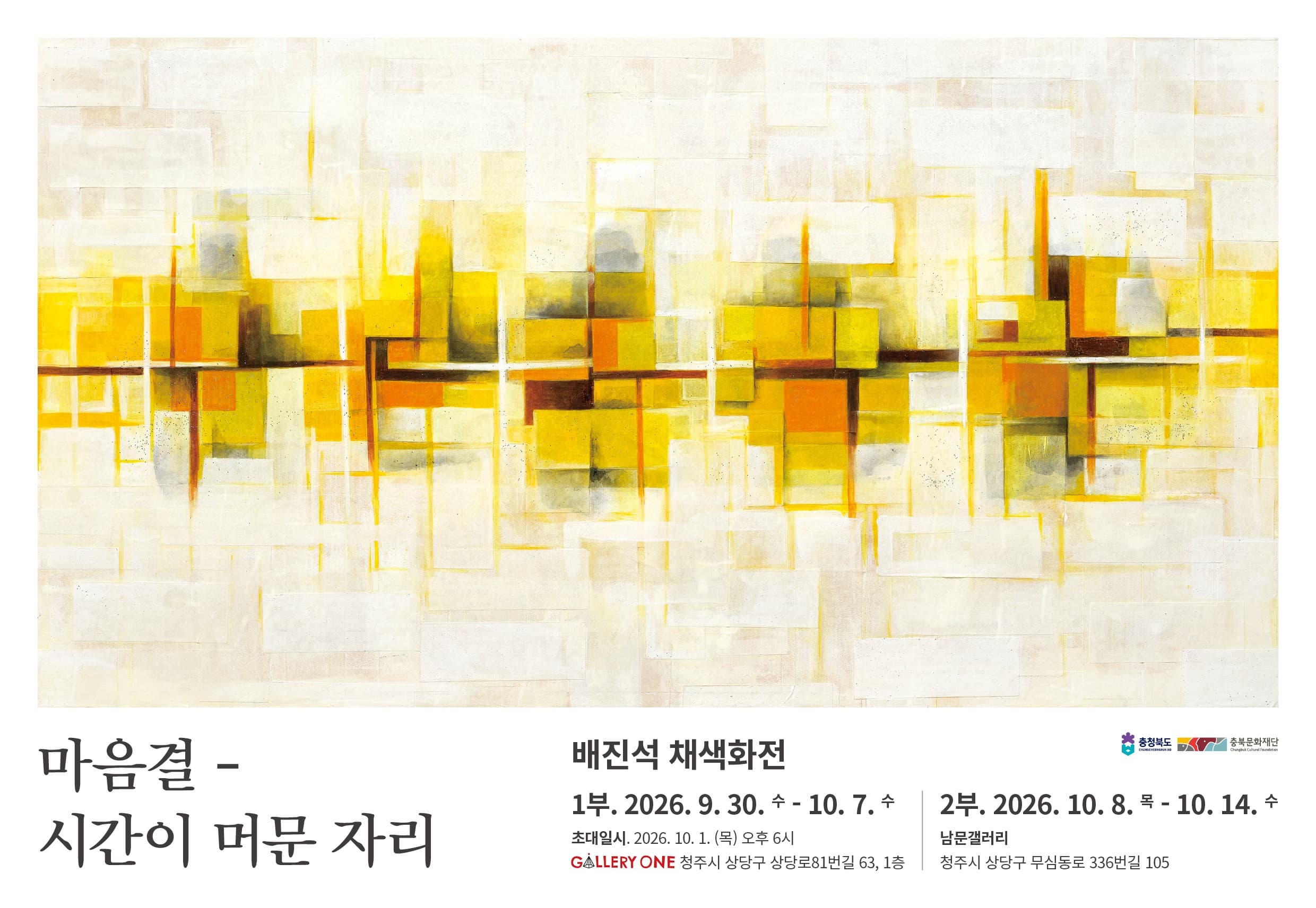 [청주 갤러리 원] A관 배진석 개인전"마음결-시간이 머문 자리"
