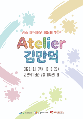아틀리에 창작전 《Atelier 김만덕》