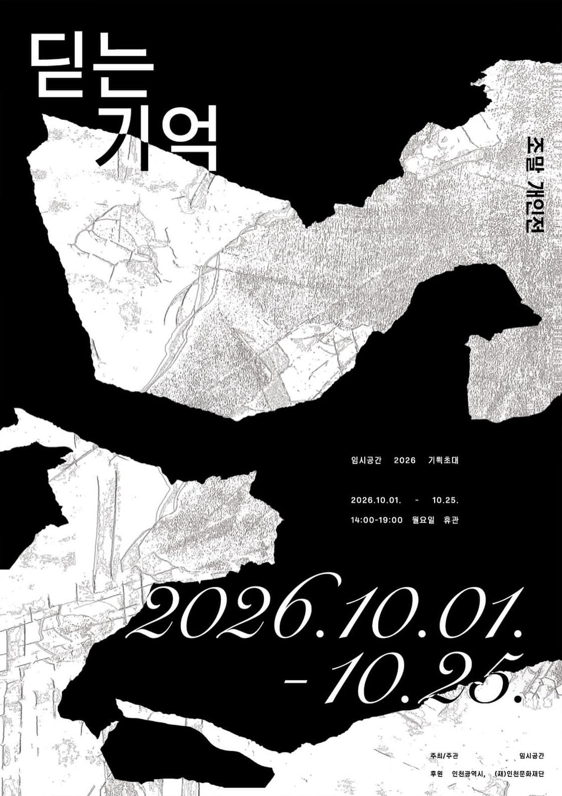 조말 개인전 《딛는 기억》