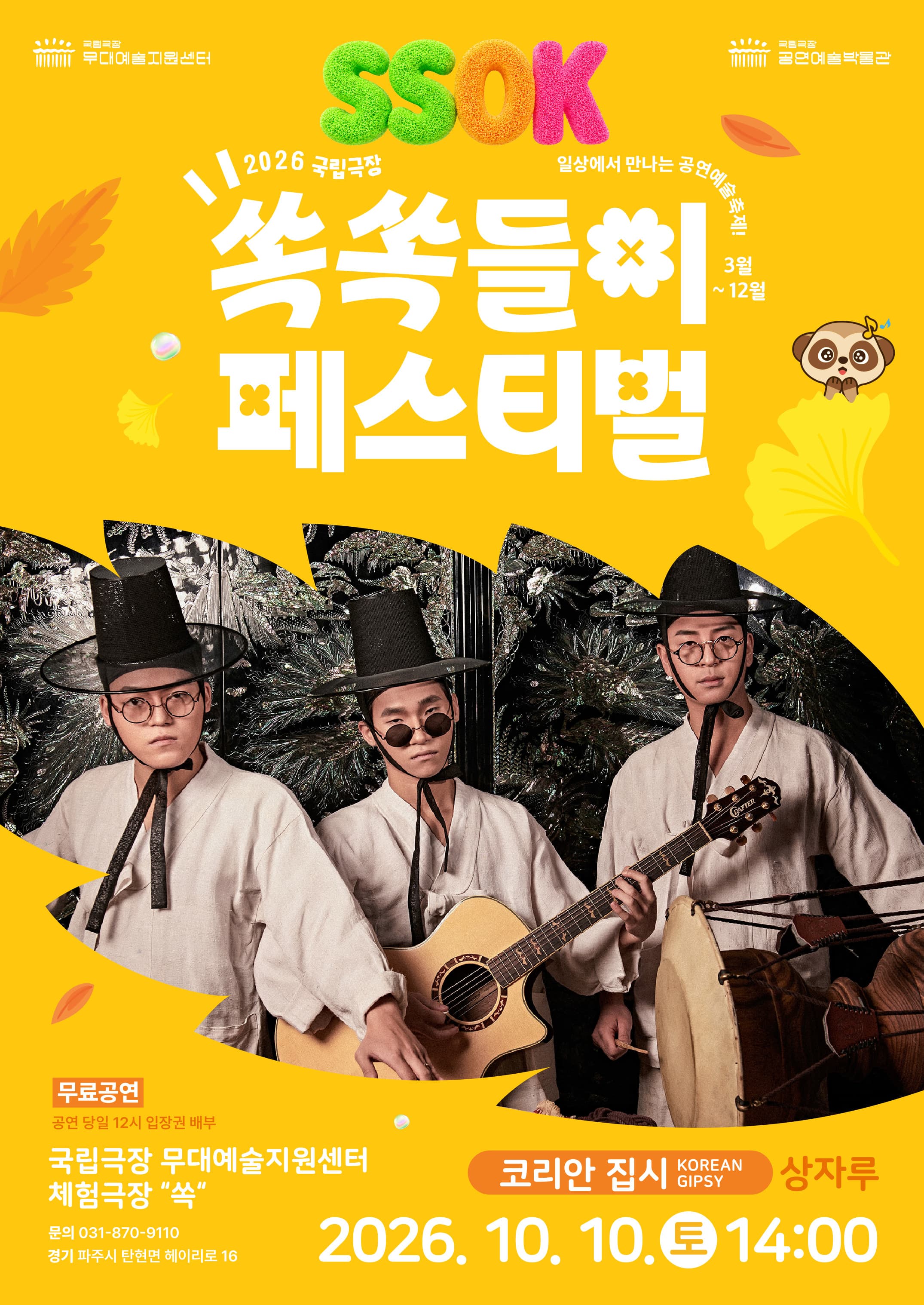 [국립극장 무대예술지원센터] 쏙쏙들이 페스티벌 <코리안 집시 KOREAN GIPSY>