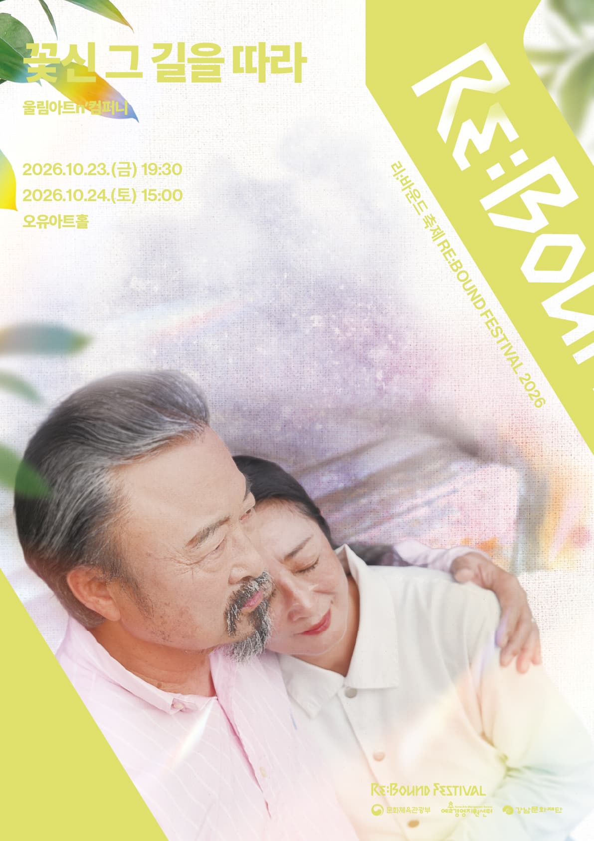 [2026 리:바운드 축제] 연극 꽃신 그 길을 따라