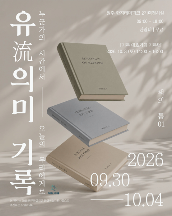 책의 틈 01 「유(流)의미 기록」