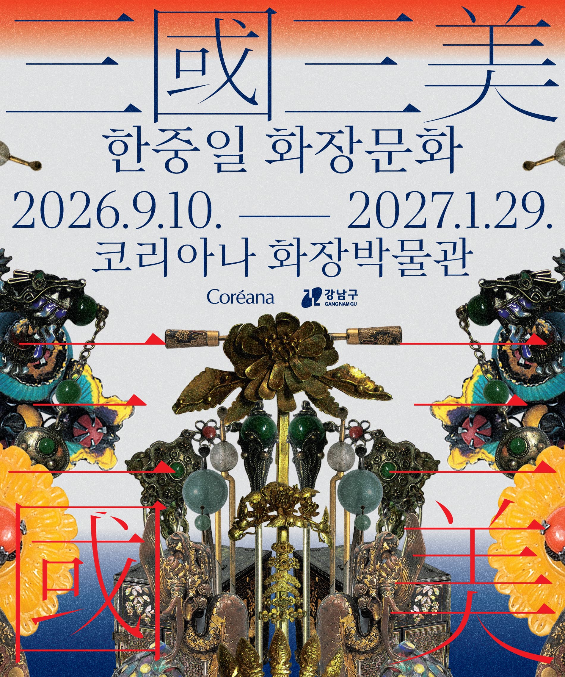 [코리아나화장박물관] 三國三美: 한중일 화장문화
