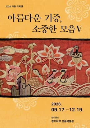 2026년 경운박물관 특별기획전 <아름다운 기증, 소중한 모음Ⅴ>