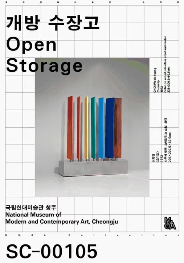 개방 수장고: 국립현대미술관 소장품