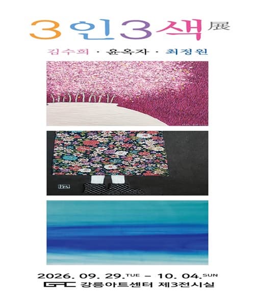 3인3색
