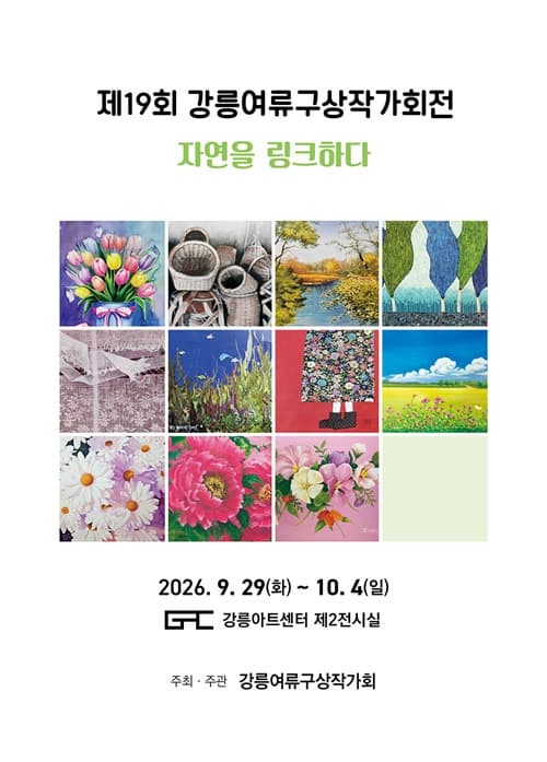19회 강릉여류구상작가회전