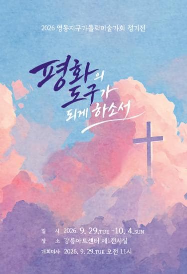 영동지구카톨릭미술인회 정기전