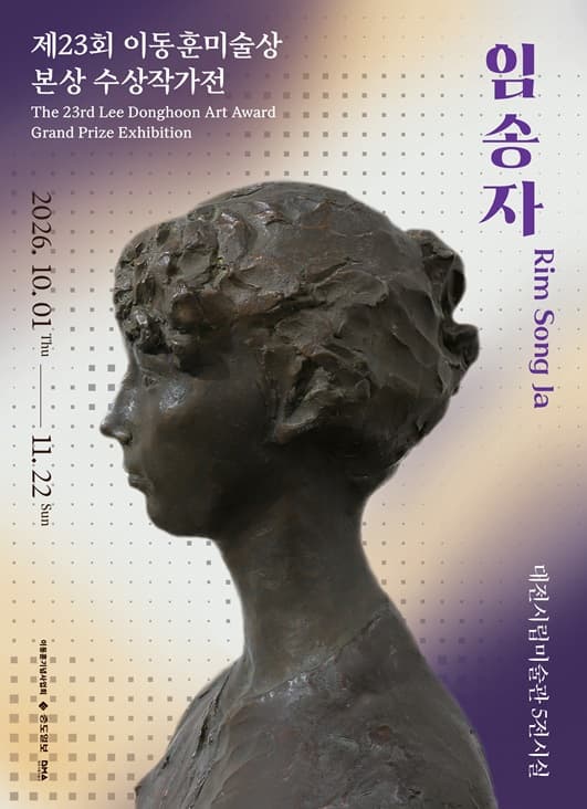 제23회 이동훈미술상 본상 수상작가전: 임송자