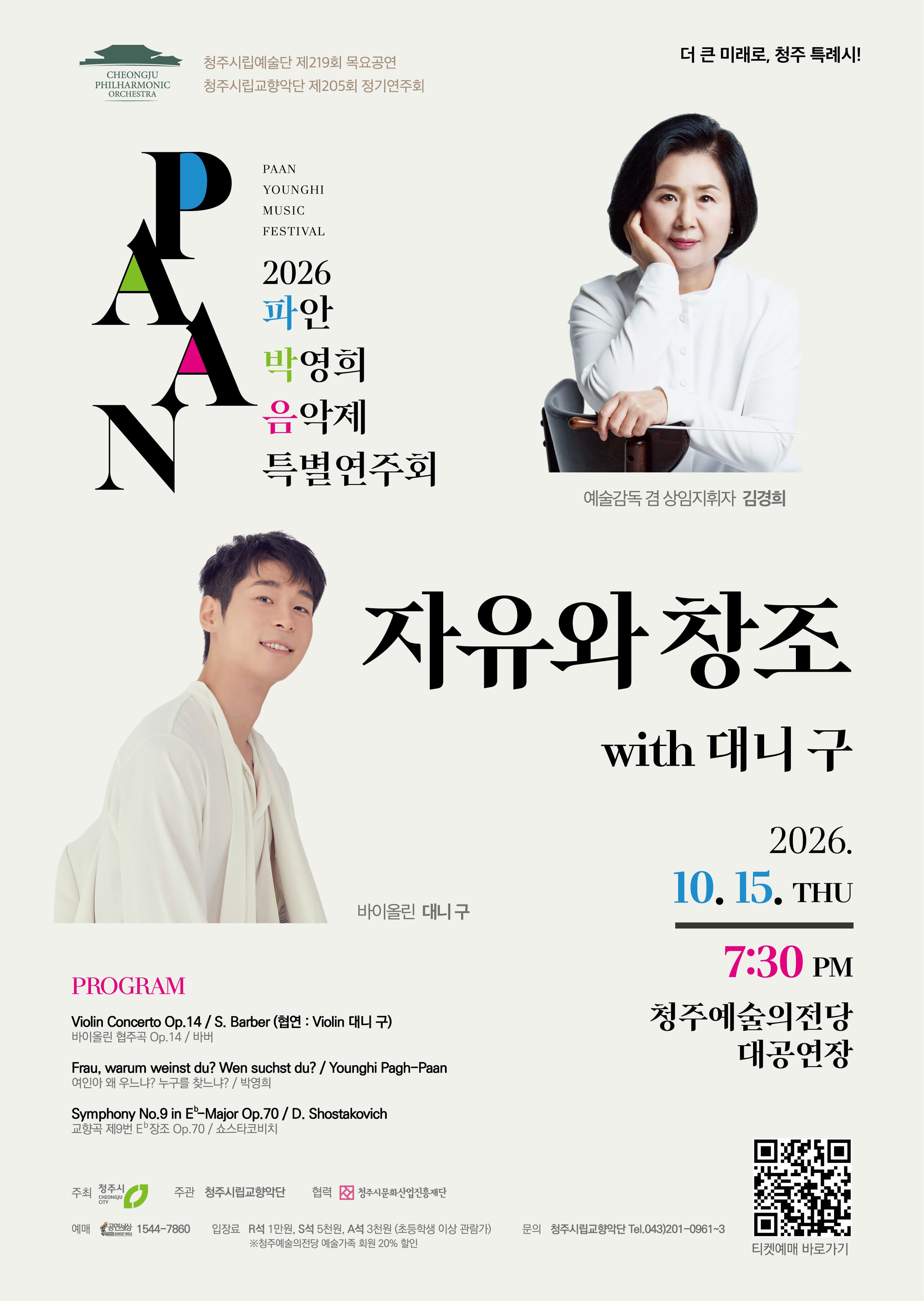 청주시립교향악단 2026 파안 박영희 음악제 특별연주회 '자유와 창조'-with 대니구