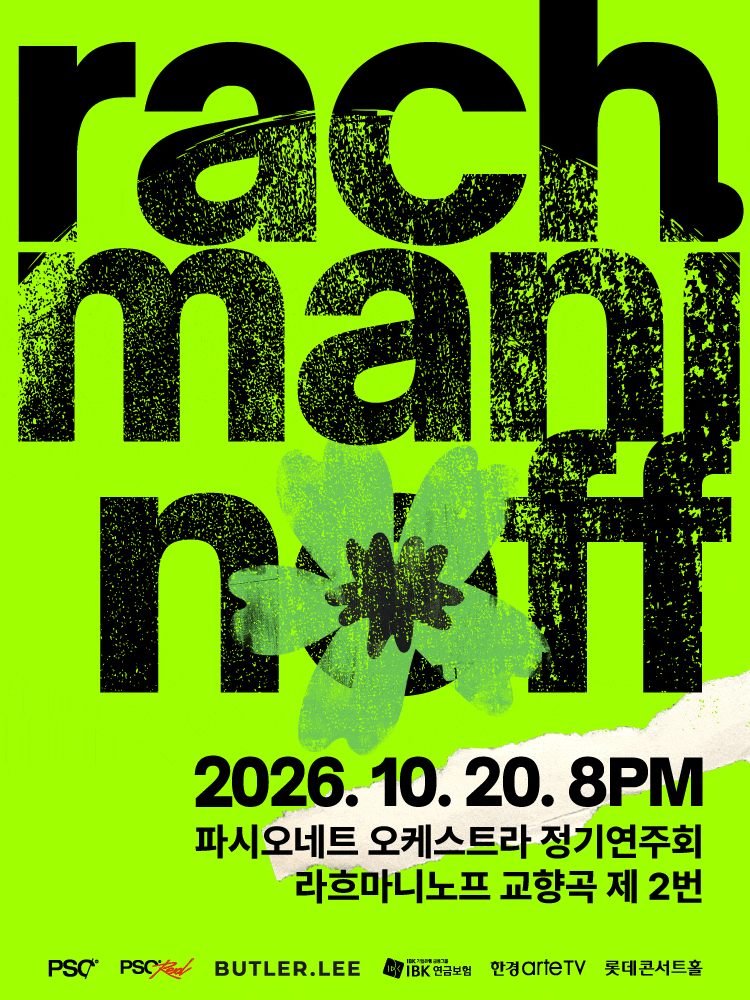 파시오네트 오케스트라 정기연주회: 라흐마니노프 교향곡 제2번