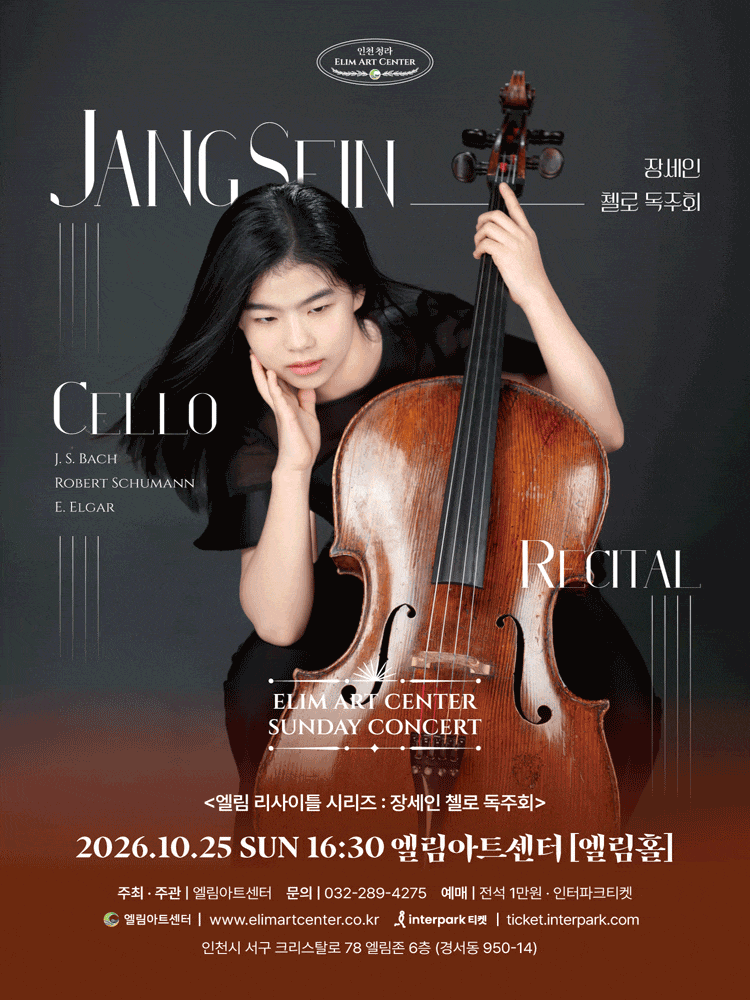 [인천] 선데이콘서트, 장세인 첼로 독주회