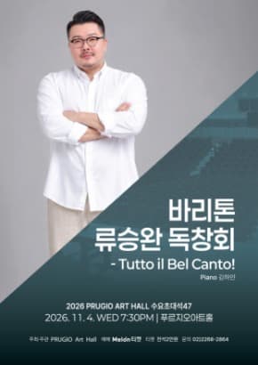 푸르지오아트홀 수요초대석 47 바리톤 류승완 독창회– Tutto il Bel Canto!