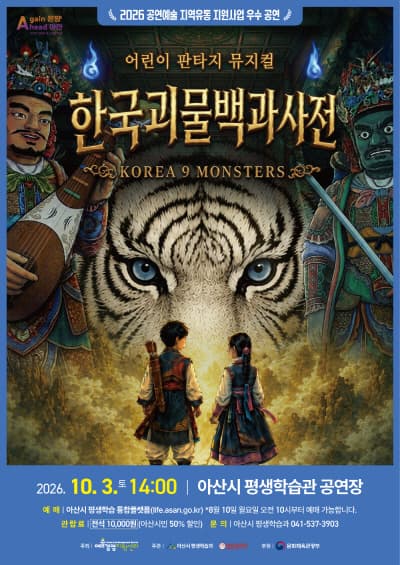 [아산] 한국괴물백과사전