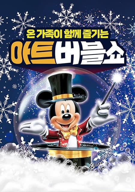[대전] 아트버블쇼: 눈꽃공연