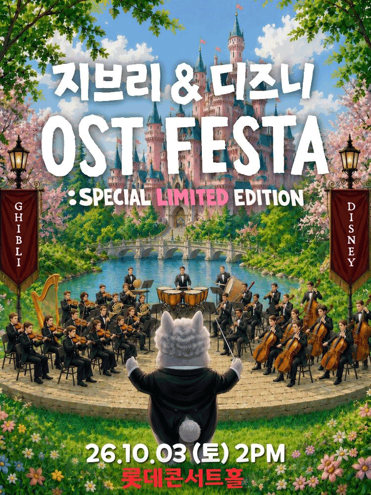지브리&디즈니 영화음악 FESTA(10/3)