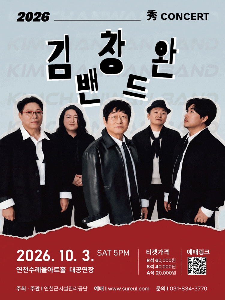 [연천] 秀(수) 콘서트, 김창완밴드