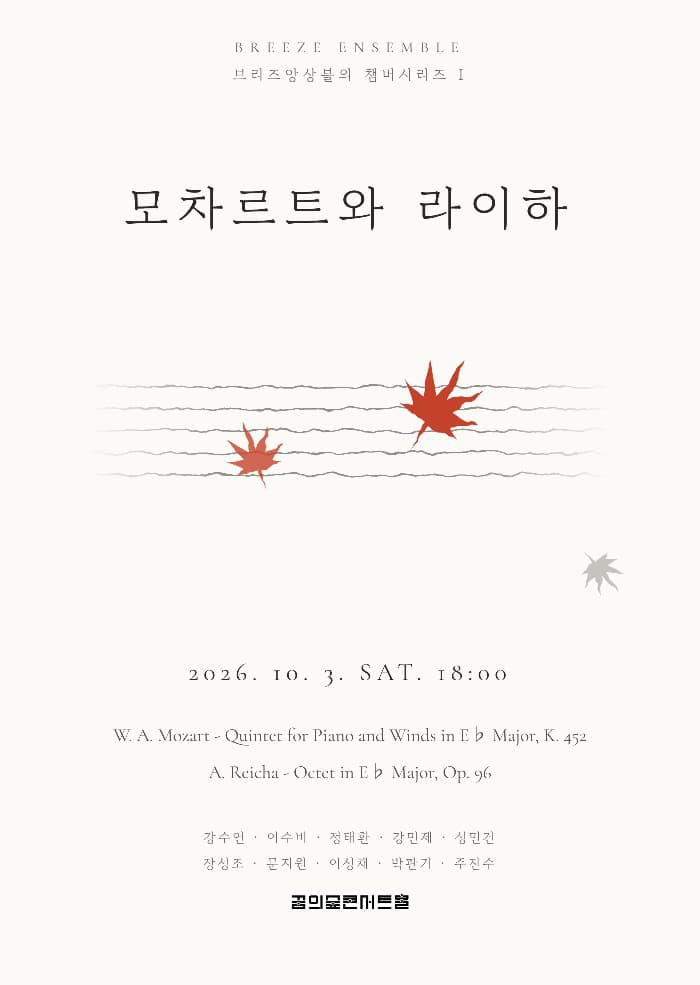 브리즈앙상블의 챔버시리즈Ⅰ: 모차르트와 라이하