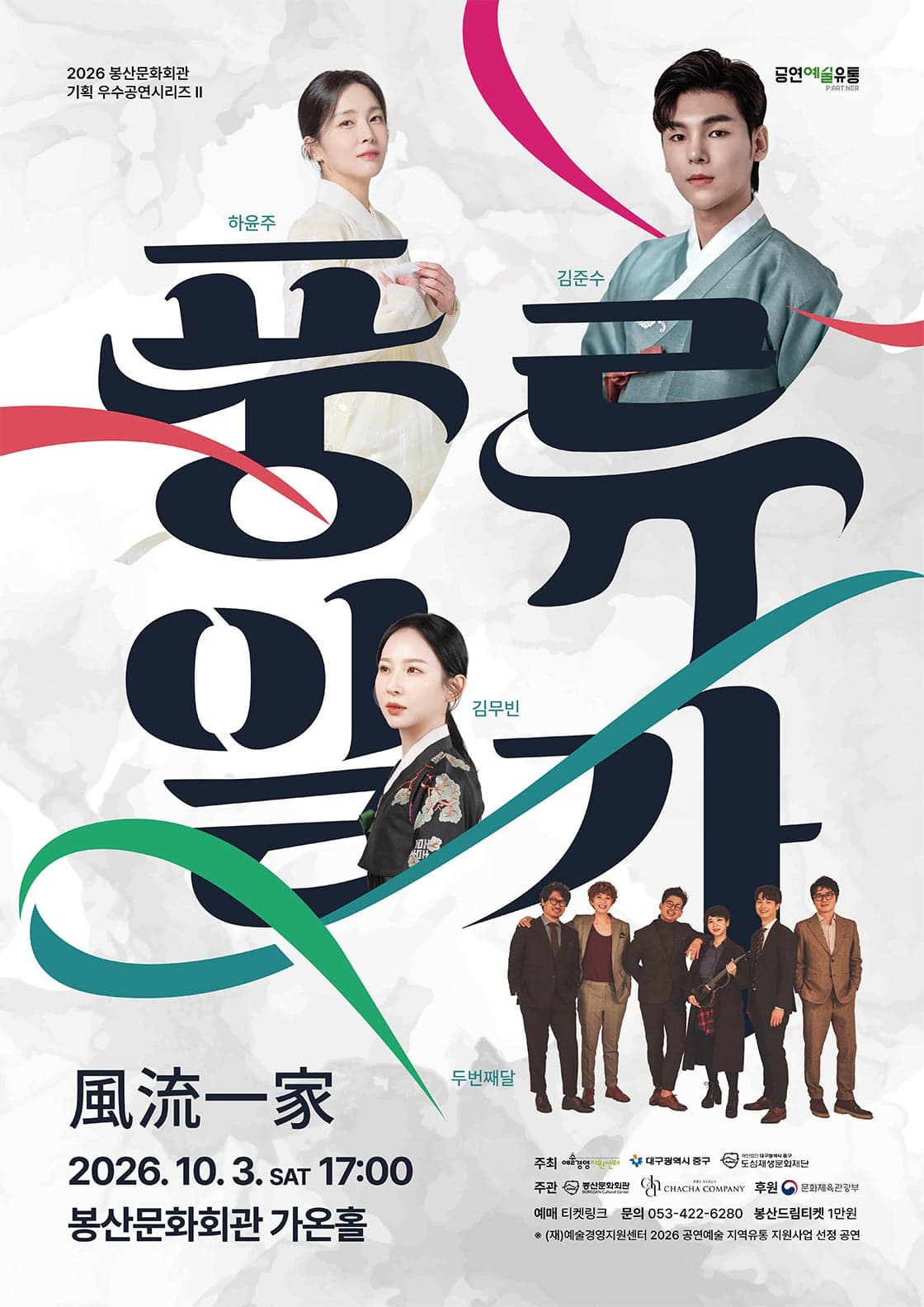 [대구] 2026 우수공연시리즈 Ⅱ 국악콘서트 <풍류일가(風流一家)>