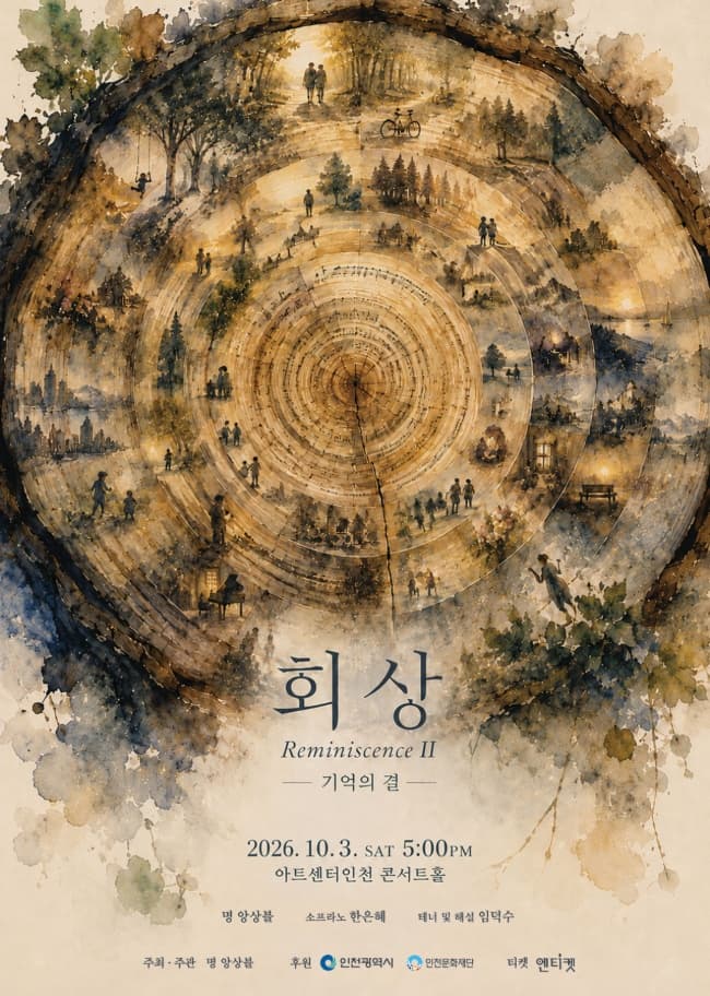 [인천] 회상 시리즈 II- 기억의 결