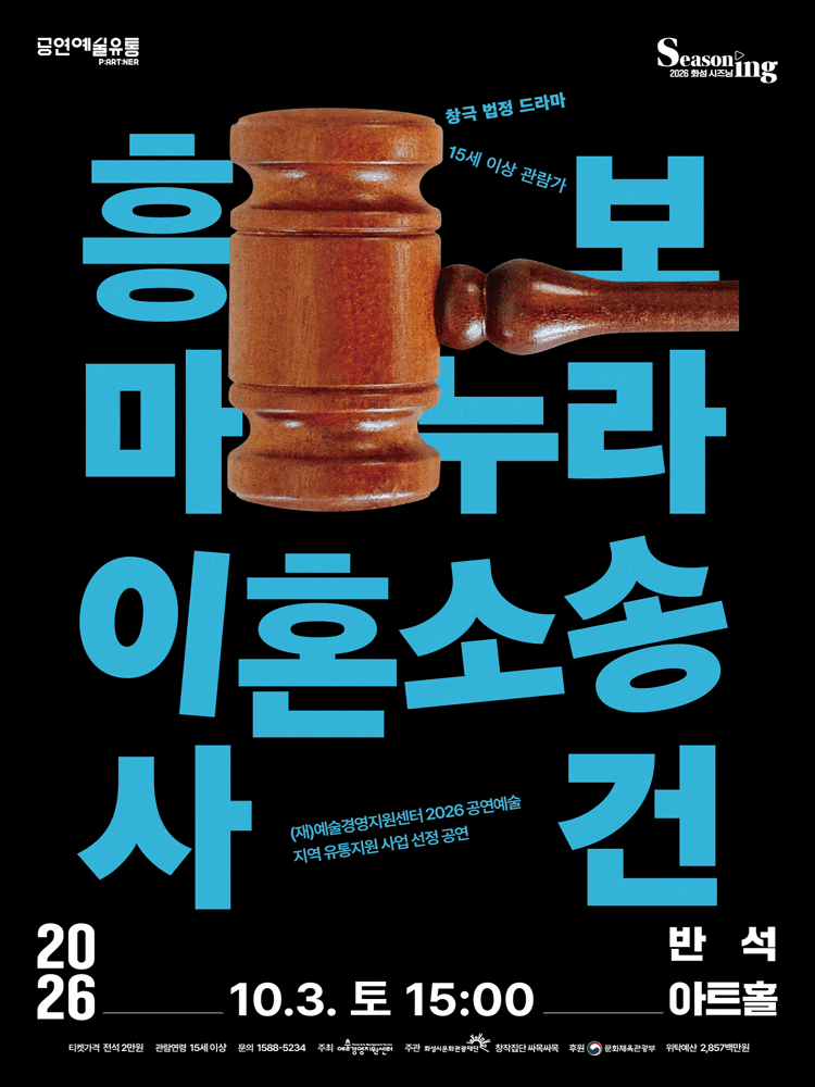 [화성] 창극 <흥보 마누라 이혼소송 사건>