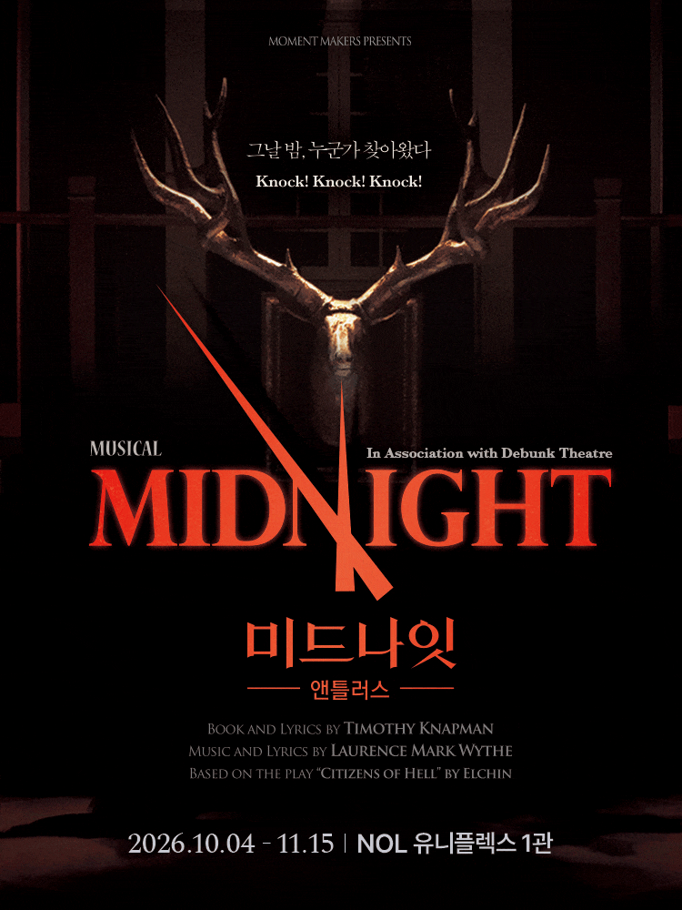 [대학로] 미드나잇 : 앤틀러스