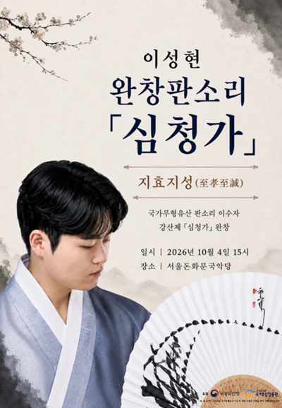 이성현 완창 판소리, 심청가: 지효지성