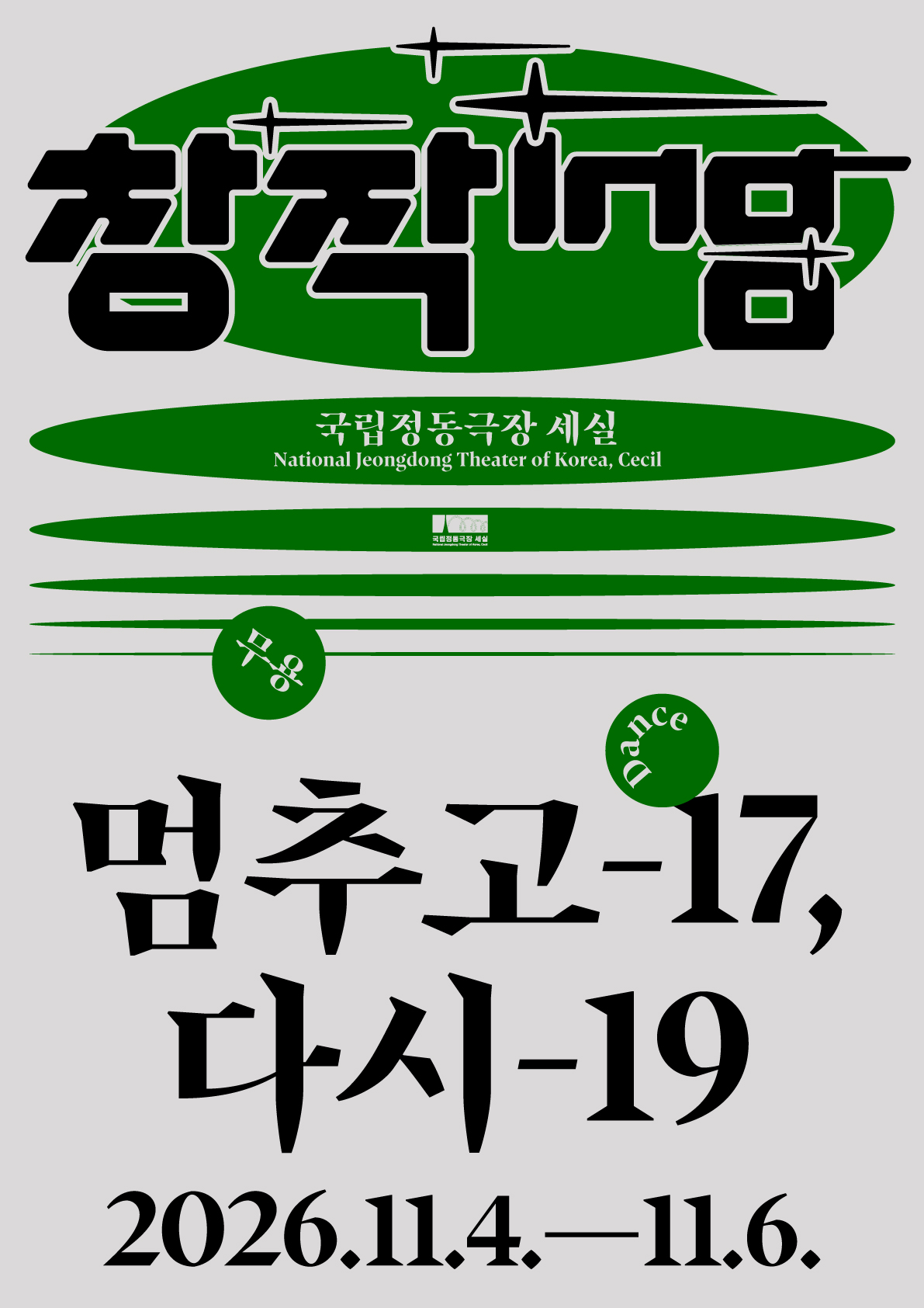 창작ing 무용 <멈추고-17, 다시-19>