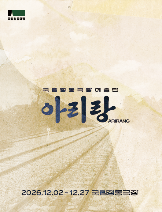 2026 국립정동극장 예술단 <아리랑>