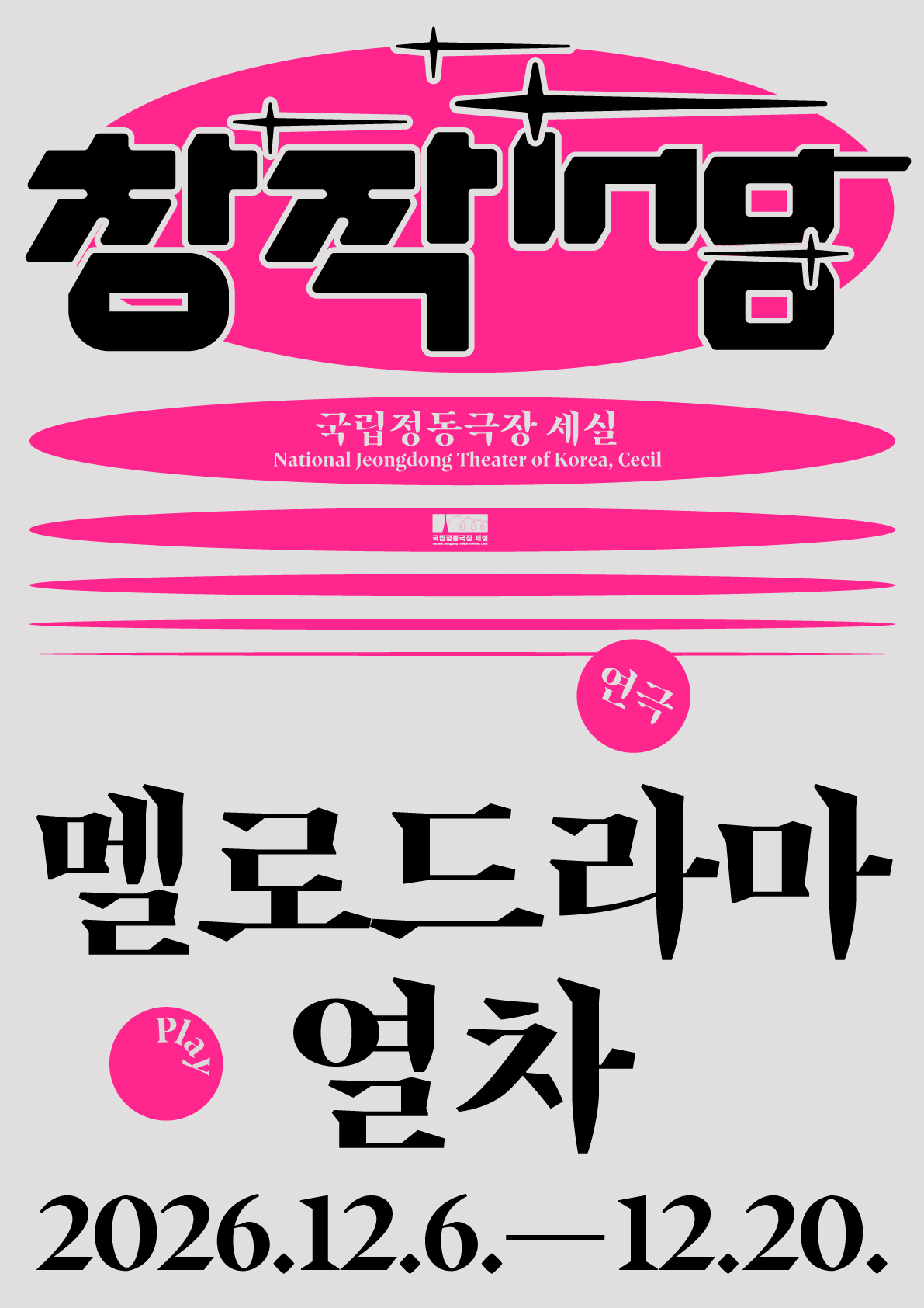 창작ing 연극 <멜로드라마 열차>