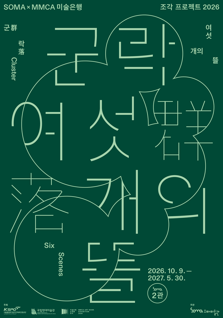 [소마미술관] 국립현대미술관 미술은행 소장품 기획전 《군락: 여섯 개의 뜰》