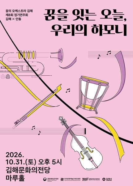 제8회 꿈의오케스트라 김해 정기연주회