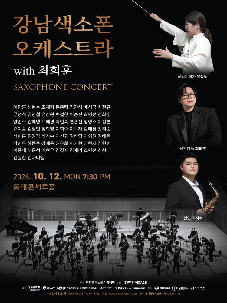 강남색소폰오케스트라 with 최희훈 색소폰 Concert