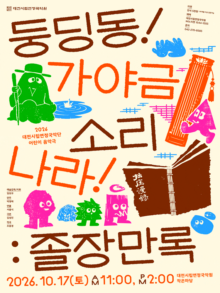 대전시립연정국악단 풍류마당, 둥딩동! 가야금 소리나라!: 졸장만록