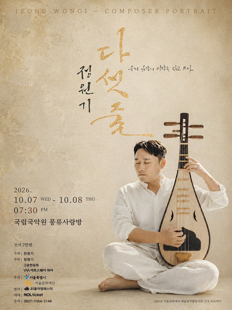 [국악]정원기의 다섯 줄
