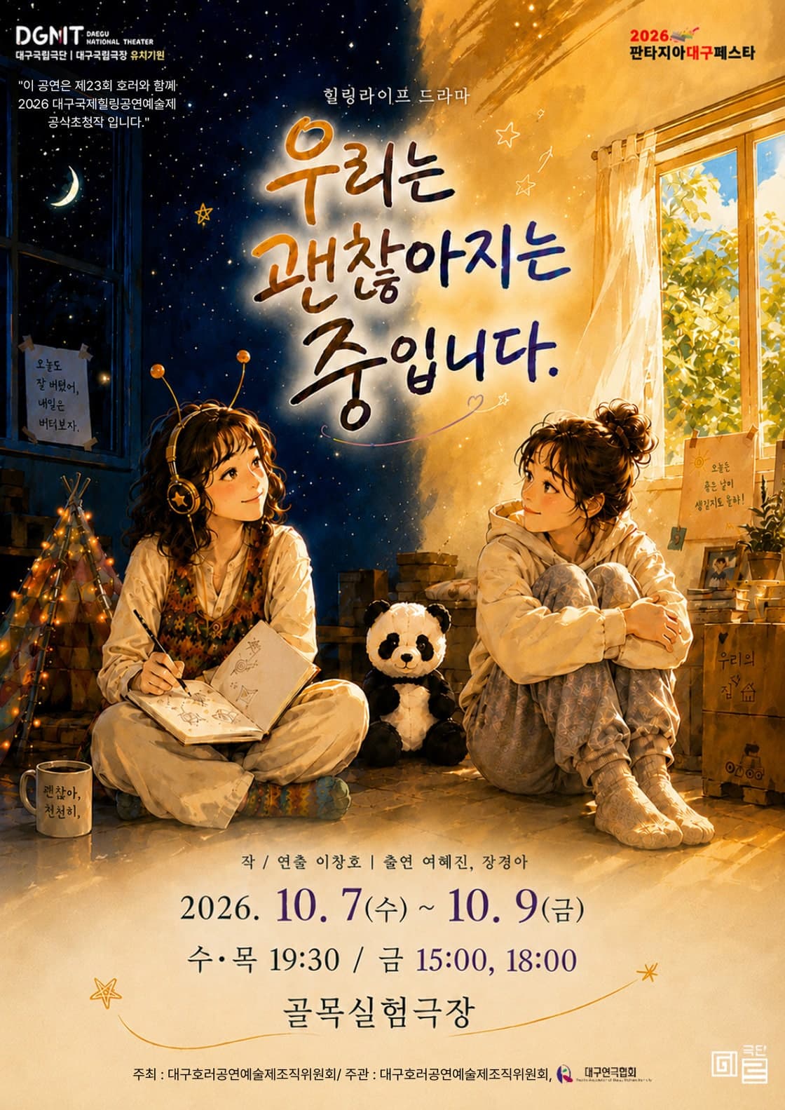 [음악][대구] 제23회 호러와 함께 대구국제 힐링공연예술제, 우리는 괜찮아지는 중입니다