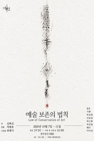 [연극]예술 보존의 법칙