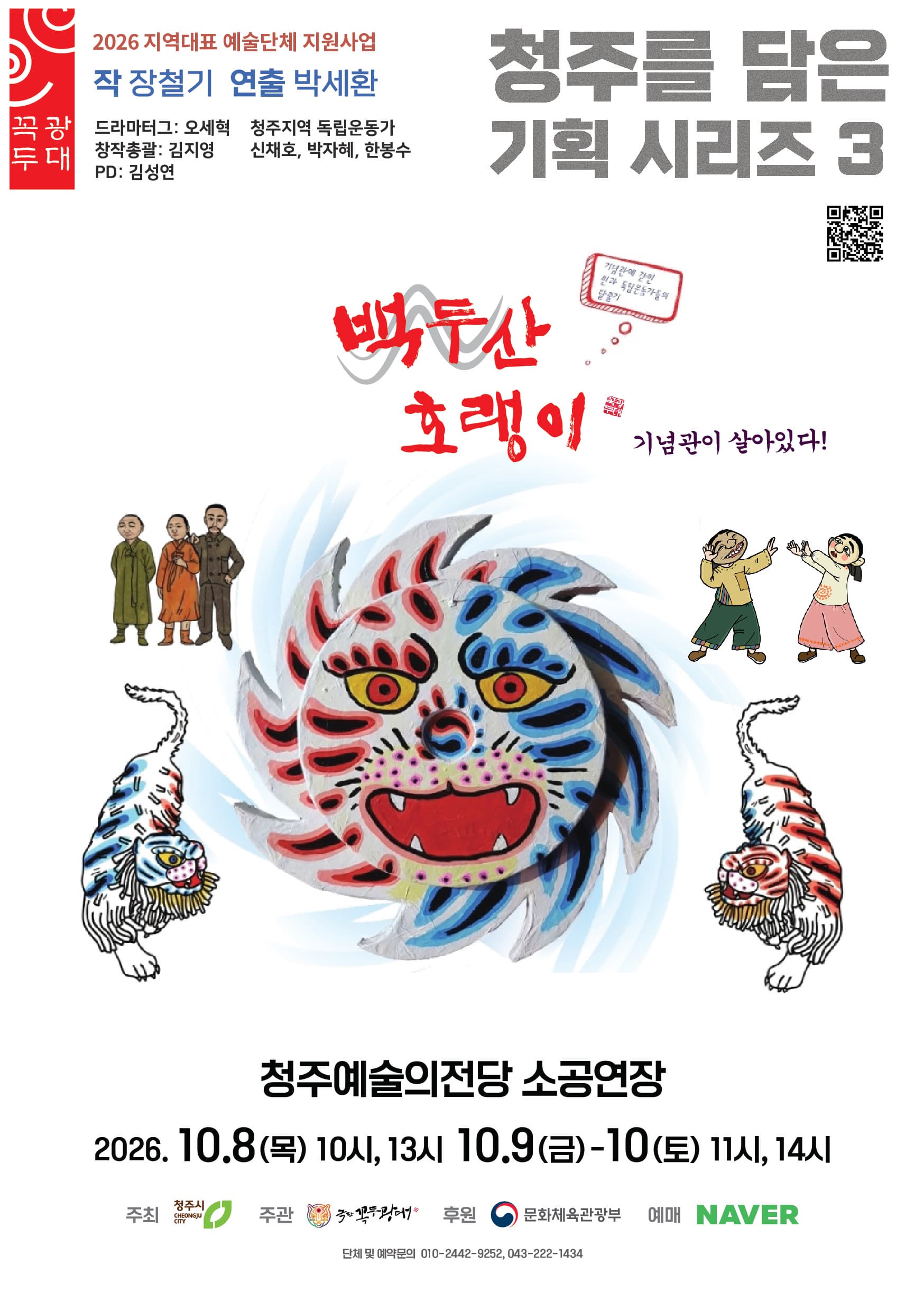[연극][청주] 연극 백두산 호랭이 기념관이 살아있다!